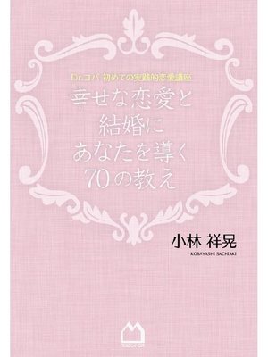 cover image of 幸せな恋愛と結婚にあなたを導く70の教え